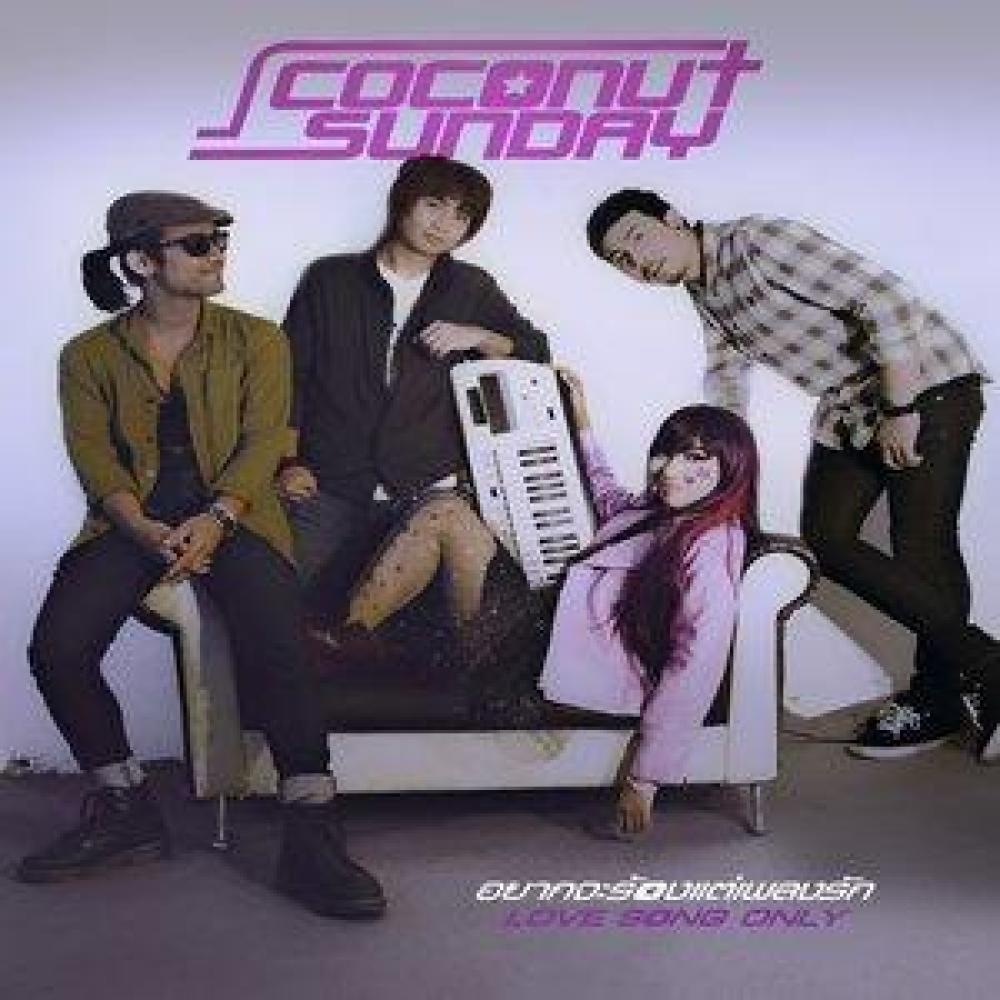 อยากจะร้องแต่เพลงรัก