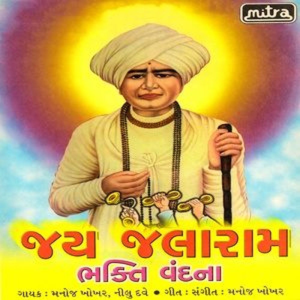 Jai Jalaram (Dhun)