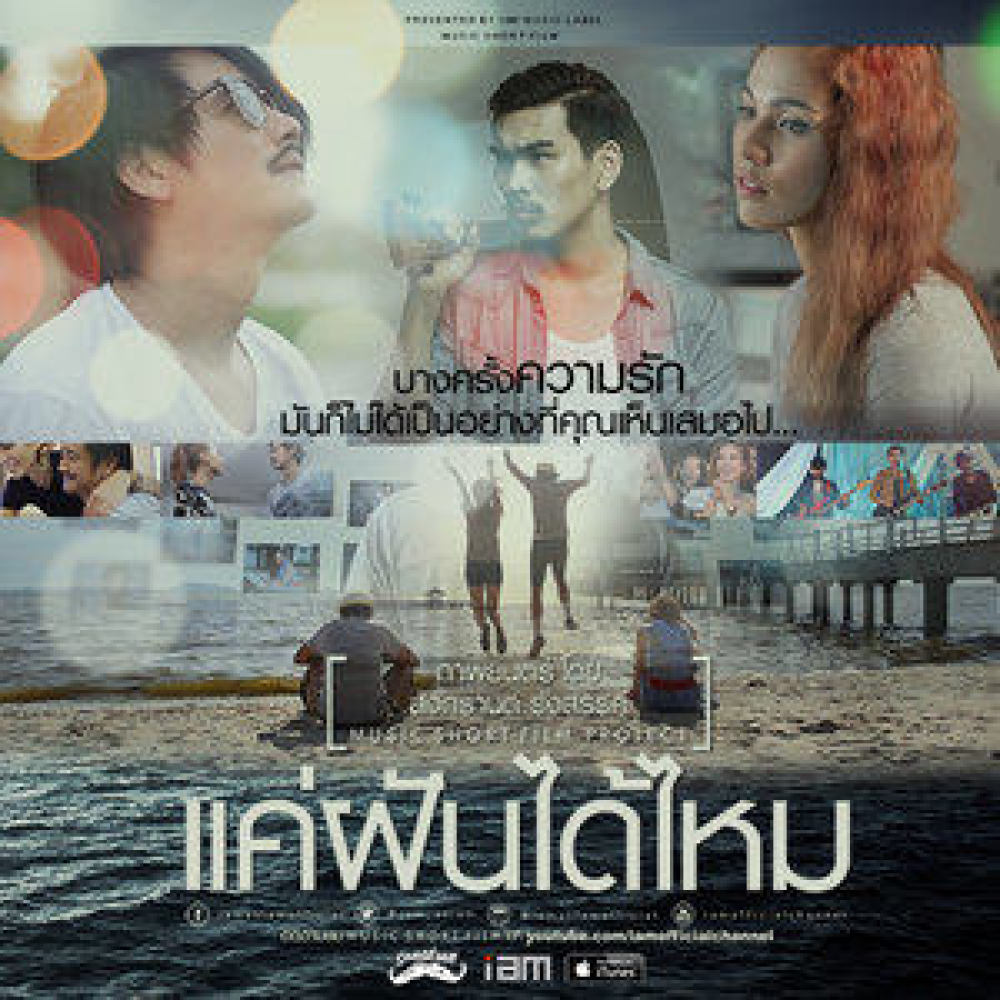 แค่ฝันได้ไหม