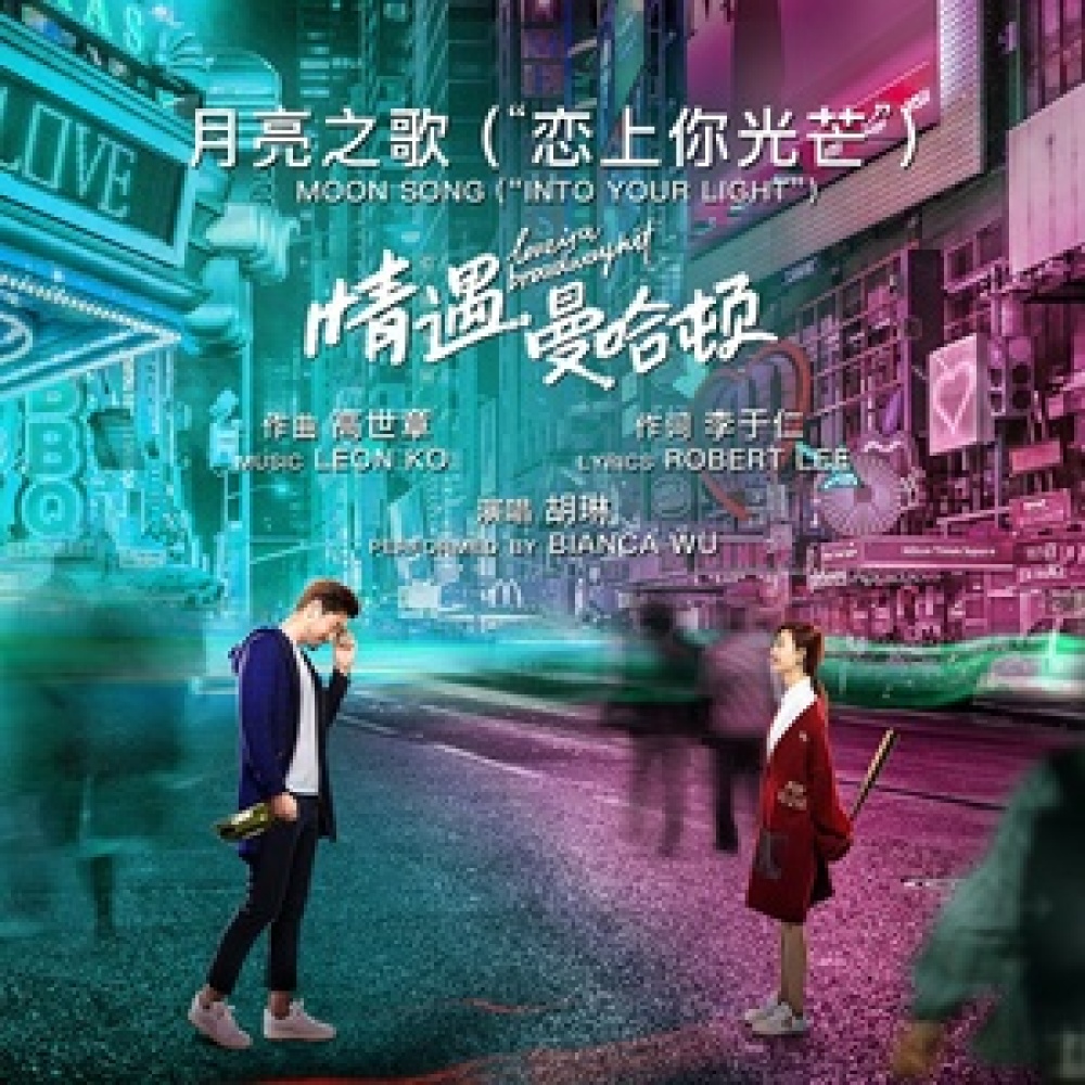 月亮之歌 (" 恋上你光芒 ")