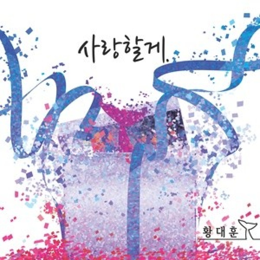 사랑할게(inst.) (Instrumental)