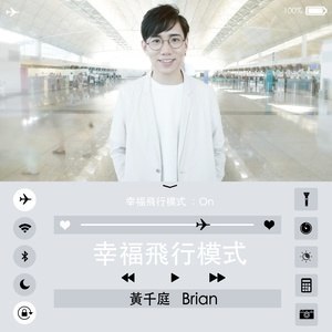 Dengarkan 幸福飞行模式 lagu dari 黄千庭 dengan lirik