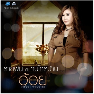 ดาวน์โหลดและฟังเพลง สายฝนกับคนไกลบ้าน (Backing Track) พร้อมเนื้อเพลงจาก อ้อย กะท้อน อาร์ สยาม