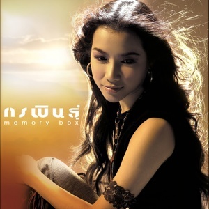 ดาวน์โหลดและฟังเพลง อย่าลืมว่าฉันรักเธอ พร้อมเนื้อเพลงจาก กรพินธุ์