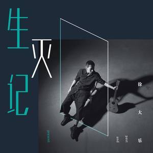 ดาวน์โหลดและฟังเพลง 劉三水 พร้อมเนื้อเพลงจาก 徐大乐