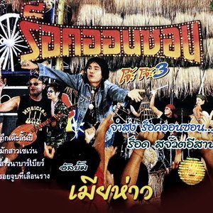 ดาวน์โหลดและฟังเพลง ถึกเต๊ะลิ้นปี่ พร้อมเนื้อเพลงจาก ร็อคออนซอน