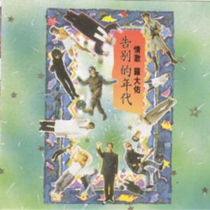 收聽羅大佑的穿過你的黑髮我的手 (Live)歌詞歌曲