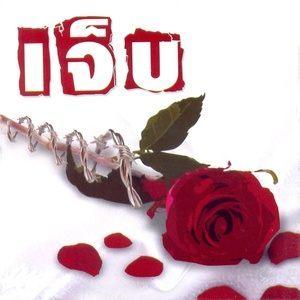 ดาวน์โหลดและฟังเพลง พรุ่งนี้ไม่มีความหมาย พร้อมเนื้อเพลงจาก ชาย