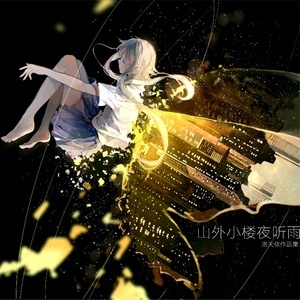 Dengarkan 山外小楼夜听雨 lagu dari 洛天依 dengan lirik