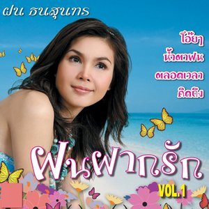 Dengarkan รอยเท้าบนพื้นทราย lagu dari ฝน ธนสุนทร dengan lirik