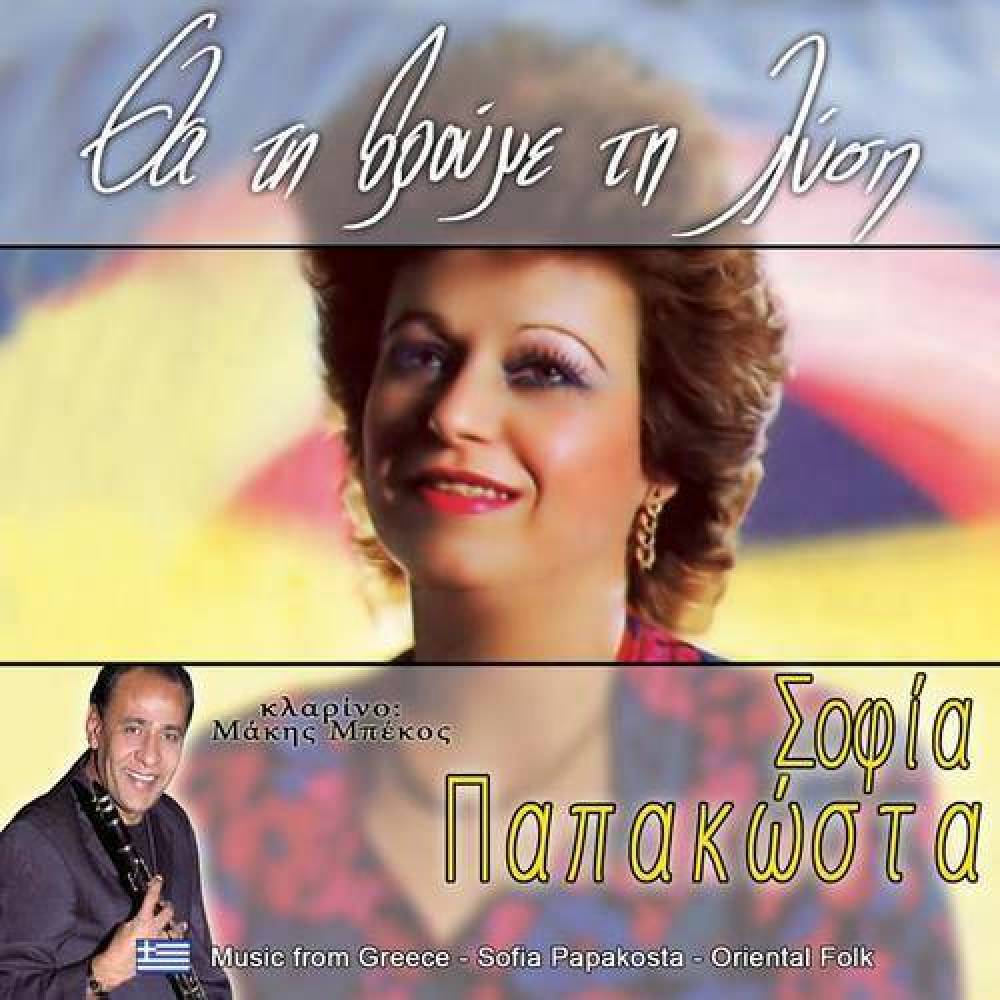 Σοφία Παπακώστα