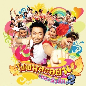 ดาวน์โหลดและฟังเพลง ด่านตรวจนม พร้อมเนื้อเพลงจาก โปงลางสะออน อาร์ สยาม