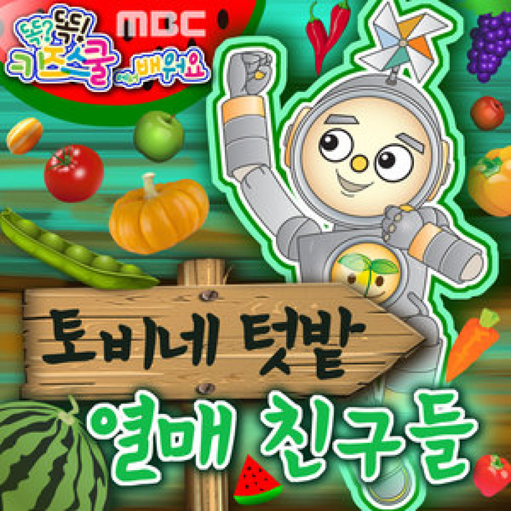 토비네 텃밭 열매 친구들