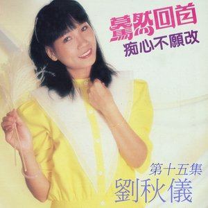 收聽劉秋儀的你的眼神 (修復版)歌詞歌曲