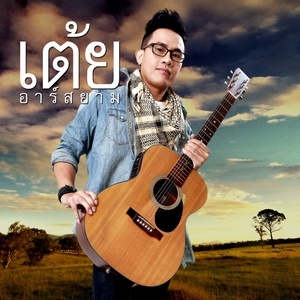 ดาวน์โหลดและฟังเพลง เหงาเด้ (Backing Track) พร้อมเนื้อเพลงจาก เต้ย อาร์ สยาม
