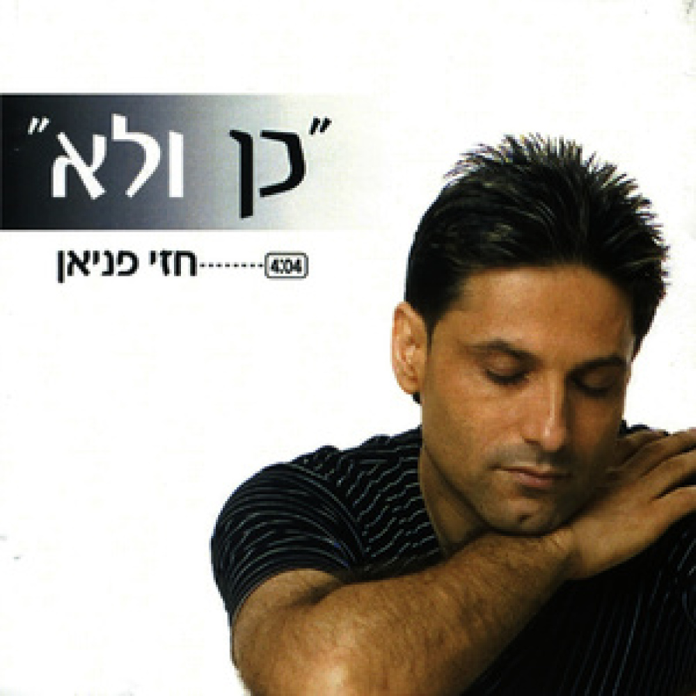 כן ולא