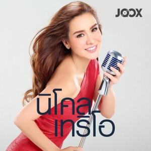 นิโคล เทริโอ ดาวน์โหลดและฟังเพลงฮิตจาก นิโคล เทริโอ