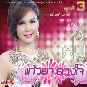 ดาวน์โหลดและฟังเพลง ตะวันลับฟ้า พร้อมเนื้อเพลงจาก ฝน ธนสุนธร
