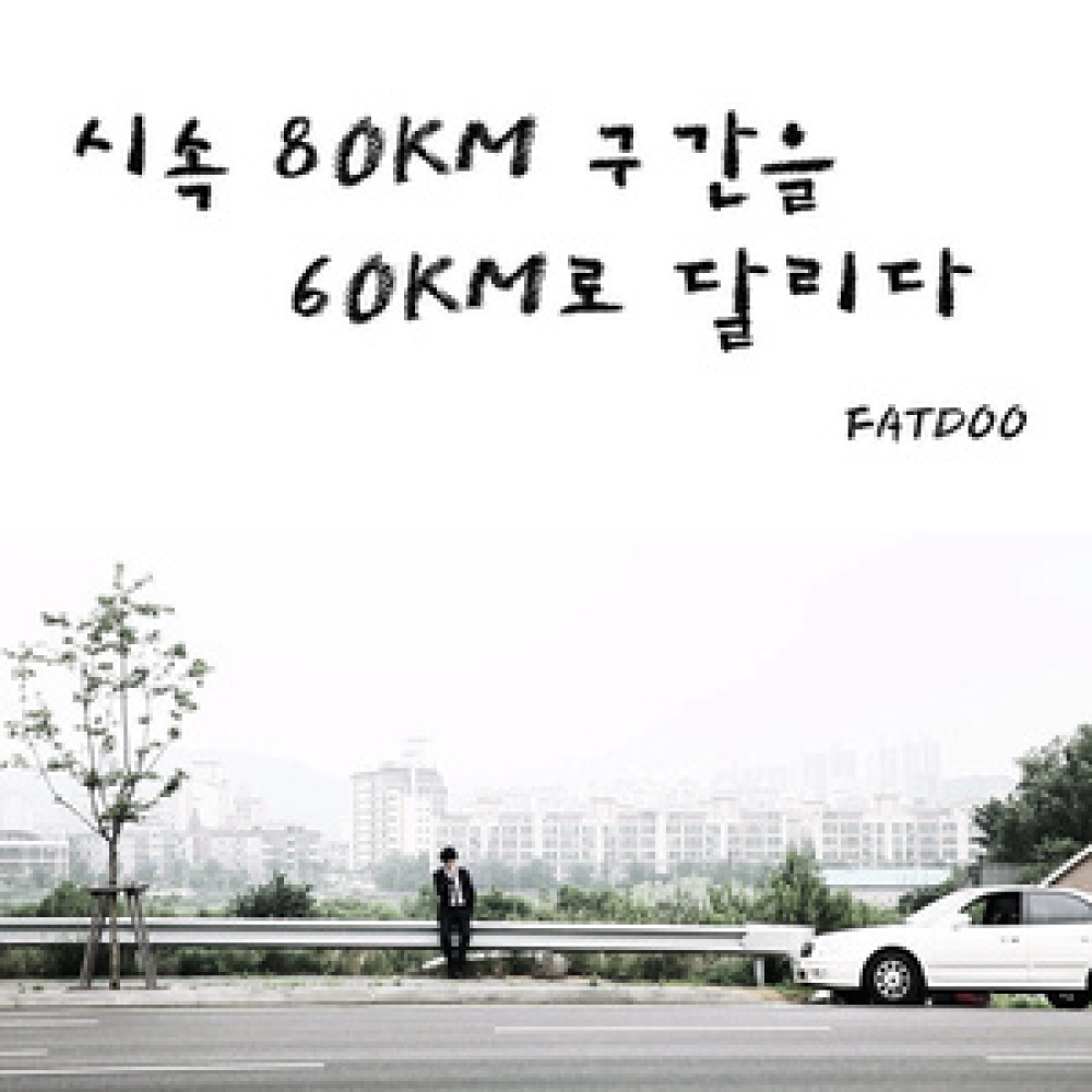 시속 80km 구간을 60km로 달리다 (MV Ver.)