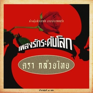Dengarkan lagu เวลา nyanyian Kluaythai dengan lirik