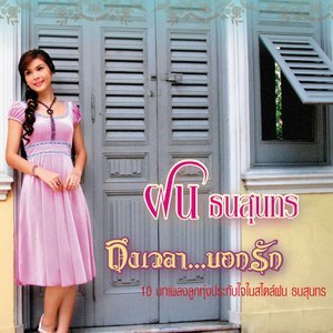 收聽ฝน ธนสุนทร的ตะวันลับที่เชียงราย歌詞歌曲