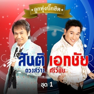 ดาวน์โหลดและฟังเพลง คนอกหักพักบ้านนี้ พร้อมเนื้อเพลงจาก รวมศิลปิน (บิ๊กฮิต - สันติ ดวงสว่าง - เอกชัย ศรีวิชัย 1)