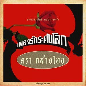 ดาวน์โหลดและฟังเพลง วาระเอาคืน พร้อมเนื้อเพลงจาก Kluaythai