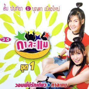 ดาวน์โหลดและฟังเพลง น้ำตาหล่นบนที่นอน พร้อมเนื้อเพลงจาก วงกาละแม