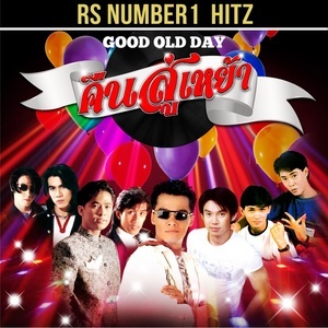 ดาวน์โหลดและฟังเพลง กลัวเบื่อ พร้อมเนื้อเพลงจาก รวมศิลปิน (SING AGAIN)