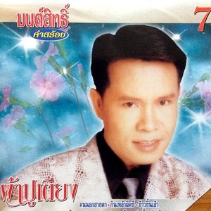 ดาวน์โหลดและฟังเพลง คนนอกสายตา พร้อมเนื้อเพลงจาก มนต์สิทธิ์ คำสร้อย