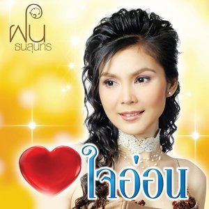 ดาวน์โหลดและฟังเพลง พระเทพฯของชาวไทย พร้อมเนื้อเพลงจาก ฝน ธนสุนธร