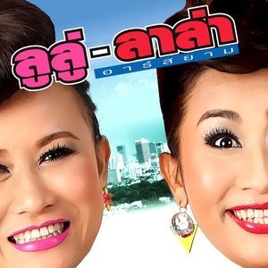 ดาวน์โหลดและฟังเพลง เจ๊าะแจ๊ะ (Backing Track) พร้อมเนื้อเพลงจาก ลูลู่ ลาล่า อาร์ สยาม