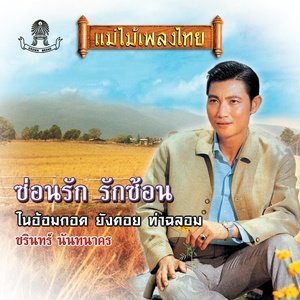 Album ซ่อนรัก รักซ้อน oleh ชรินทร์ นันทนาคร