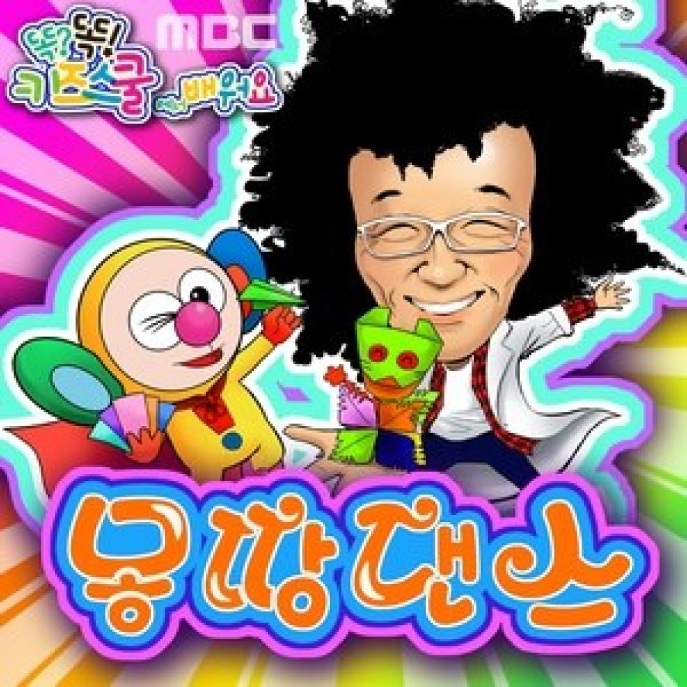몽땅댄스