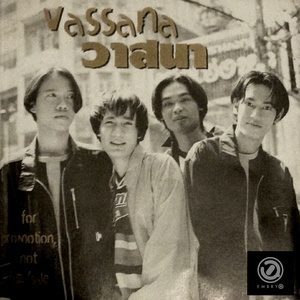 ดาวน์โหลดและฟังเพลง วันเดียว พร้อมเนื้อเพลงจาก วาสนา