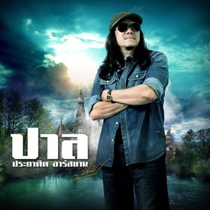 ดาวน์โหลดและฟังเพลง พันท้ายนรสิงห์ พร้อมเนื้อเพลงจาก ปาล ประกาศิต อาร์ สยาม