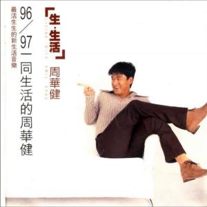 Listen to 像我这样的男人 song with lyrics from Emil Wakin Chau (周华健)