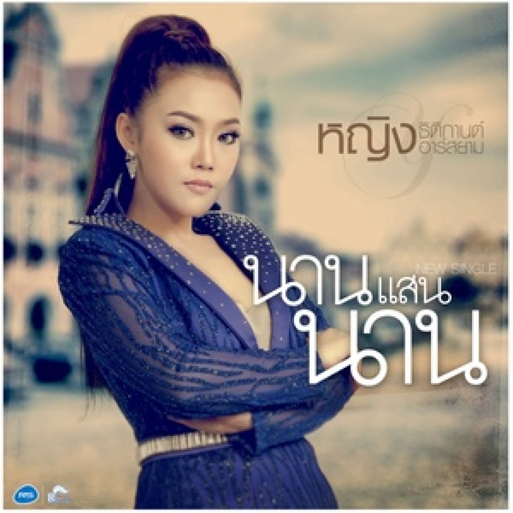 นานแสนนาน