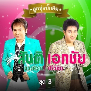 ดาวน์โหลดและฟังเพลง กลับเชียงรายเถิดน้อง พร้อมเนื้อเพลงจาก รวมศิลปิน