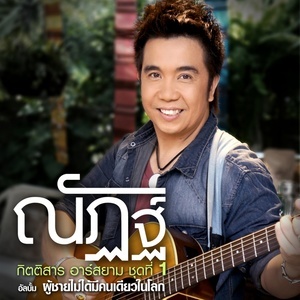ดาวน์โหลดและฟังเพลง อยากให้โลกแบนเพราะไม่อยากเจอแฟนเก่า พร้อมเนื้อเพลงจาก ณัฏฐ์ กิตติสาร อาร์ สยาม