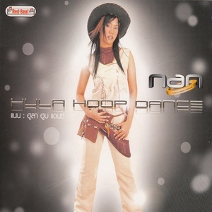 ดาวน์โหลดและฟังเพลง รักเธอที่สุด (Extended Mix) พร้อมเนื้อเพลงจาก Nan