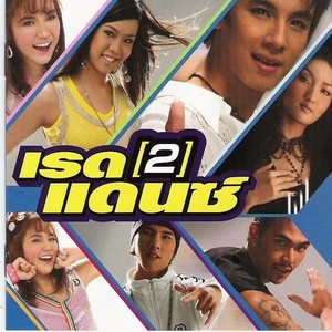 ดาวน์โหลดและฟังเพลง โยก พร้อมเนื้อเพลงจาก แอ๊ค