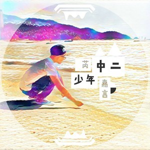 Dengarkan lagu 中二少年 (伴奏) nyanyian 芮嘉言 dengan lirik