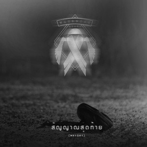 收聽Mourning Diary的สัญญาณสุดท้าย歌詞歌曲