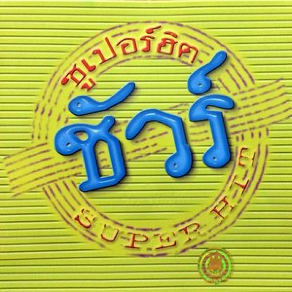 สวัสดีความรัก