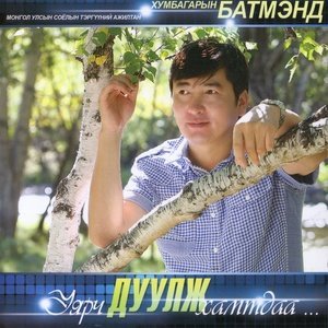 ดาวน์โหลดและฟังเพลง Совин зөнтэй бүсгүй พร้อมเนื้อเพลงจาก Хумбагарын Батмэнд