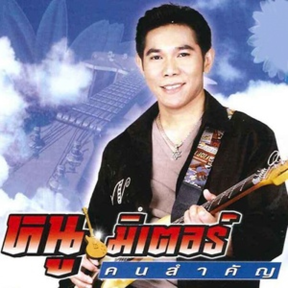 คนสำคัญ