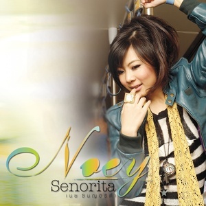 收聽เนย Senorita的หยอด歌詞歌曲