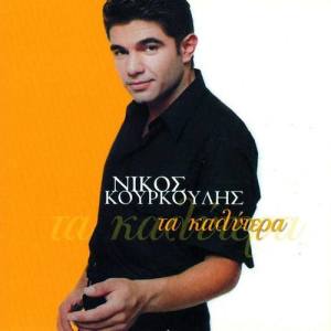 Nikos Kourkoulis ดาวน์โหลดและฟังเพลงฮิตจาก Nikos Kourkoulis
