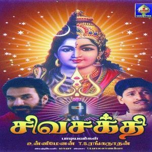 ดาวน์โหลดและฟังเพลง Om Shakti Taaye พร้อมเนื้อเพลงจาก T.S.Ranganathan